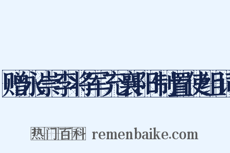 赠永崇李将军充襄阳制置使组词是什么意思的图片